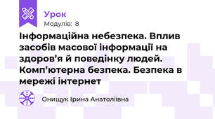 Інформаційна небезпека. Вплив засобів масової інформації на здоров’я й поведінку людей. Комп’ютерна безпека. Безпека в мережі інтернет