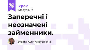 Заперечні і неозначені займенники.