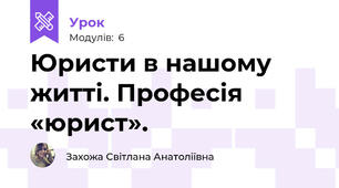 Юристи в нашому житті. Професія «юрист».