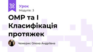 ОМР та І Класифікація протяжек