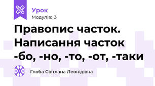 Правопис часток. Написання часток -бо, -но, -то, -от, -таки