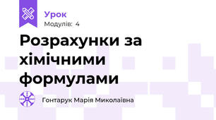 Розрахунки за хімічними формулами