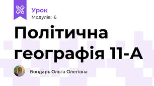 Політична географія 11-А 