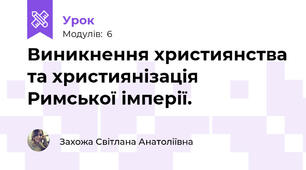 Виникнення християнства та християнізація Римської імперії. 