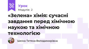 «Зелена» хімія: сучасні завдання перед хімічною наукою та хімічною технологією