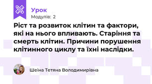 Ріст та розвиток клітин та фактори, які на нього впливають. Старіння та смерть клітин. Причини порушення клітинного циклу та їхні наслідки.