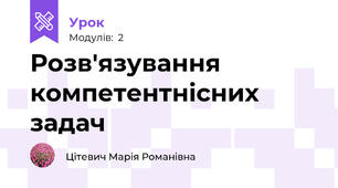 Розв'язування компетентнісних задач