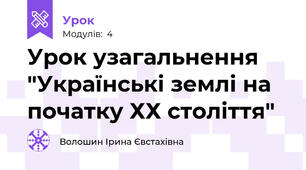 Урок узагальнення "Українські землі на початку ХХ століття"