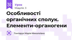 Особливості органічних сполук. Елементи-органогени