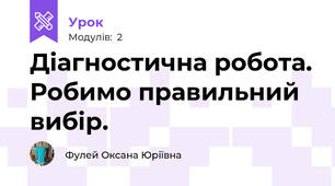 Діагностична робота. Робимо правильний вибір.