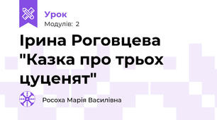 Ірина Роговцева "Казка про трьох цуценят"