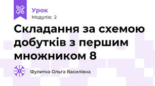 Складання за схемою добутків з першим множником 8