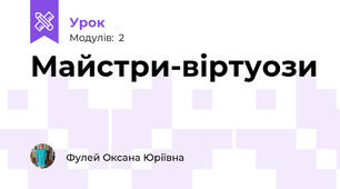 Майстри-віртуози 