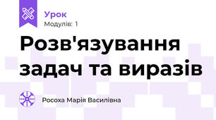 Розв'язування задач та виразів