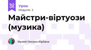 Майстри-віртуози (музика)