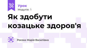 Як здобути козацьке здоров'я