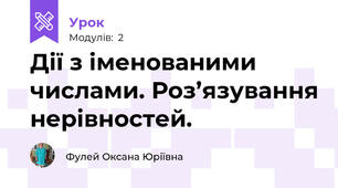 Дії з іменованими числами. Роз’язування нерівностей. 
