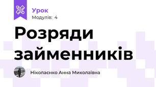 Розряди займенників