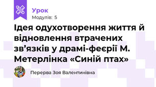 Ідея одухотворення життя й відновлення втрачених зв’язків у драмі-феєрії М. Метерлінка «Синій птах»