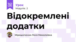 Відокремлені додатки