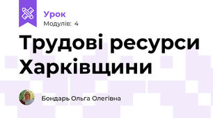 Трудові ресурси Харківщини