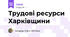 Трудові ресурси Харківщини