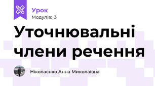 Уточнювальні члени речення