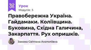 Правобережна Україна. Гайдамаки. Коліївщина.  Буковина, Східна Галичина, Закарпаття. Рух опришків.