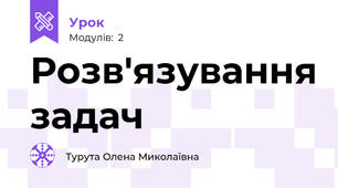 Розв'язування задач 
