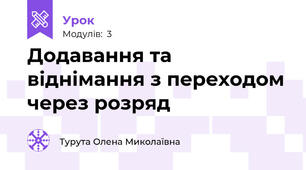 Додавання та віднімання з переходом через розряд 