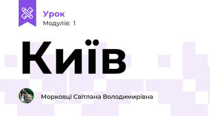 Київ