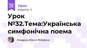 Урок №32.Тема:Українська симфонічна поема