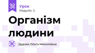 Організм людини