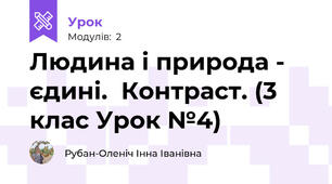 Людина і природа - єдині.  Контраст. (3 клас Урок №4)