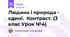 Людина і природа - єдині. Контраст. (3 клас Урок №4)