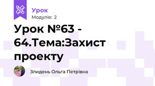 Урок №63 - 64.Тема:Захист проекту