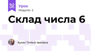 Склад числа 6