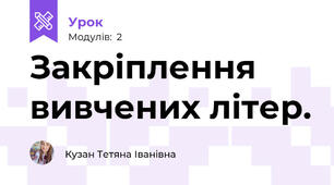 Закріплення вивчених літер.