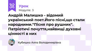 Андрій Малишко - відомий український поет.Його пісні,що стали народними."Пісня про рушник". Патріотичі почуття,найвищі духовні цінності в них