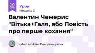 Валентин Чемерис "Вітька+Галя, або Повість про перше кохання"