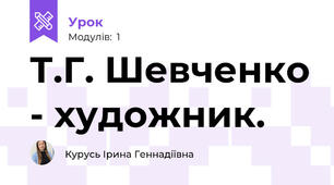 Т.Г. Шевченко - художник.