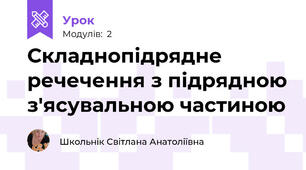 Складнопідрядне речечення з підрядною з'ясувальною частиною