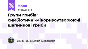 Групи грибів: симбіотичні-мікоризоутворюючі шапинкові гриби