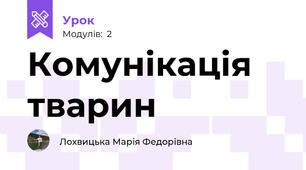 Комунікація тварин