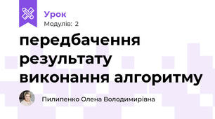 передбачення результату виконання алгоритму