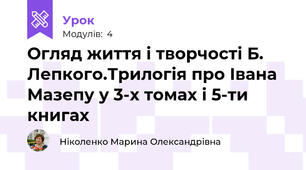Огляд життя і творчості Б. Лепкого.Трилогія про Івана Мазепу у 3-х томах і 5-ти книгах