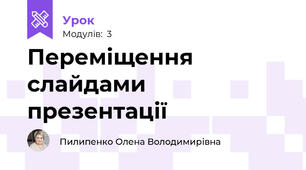Переміщення слайдами презентації