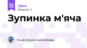 Зупинка м'яча