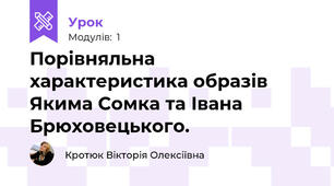 Порівняльна характеристика образів Якима Сомка та Івана Брюховецького.