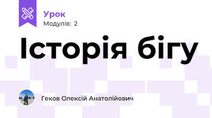 Історія бігу